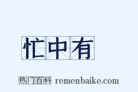 忙中有錯是什么意思的图片